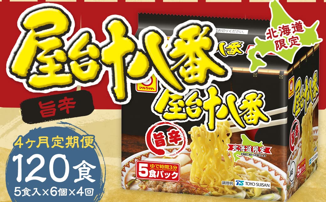 【4回定期便】 屋台十八番 旨辛 5食×6個 (1ケース) 計30食 ラーメン 札幌ラーメン 即席ラーメン インスタントラーメン インスタント 拉麺 麺 めん 即席麺