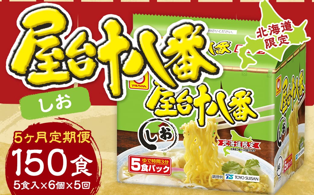 【5回定期便】 屋台十八番 しお 5食×6個(1ケース) 計30食 ラーメン 札幌ラーメン しおラーメン 塩ラーメン 塩 即席ラーメン インスタントラーメン インスタント 拉麺 麺 めん 即席麺