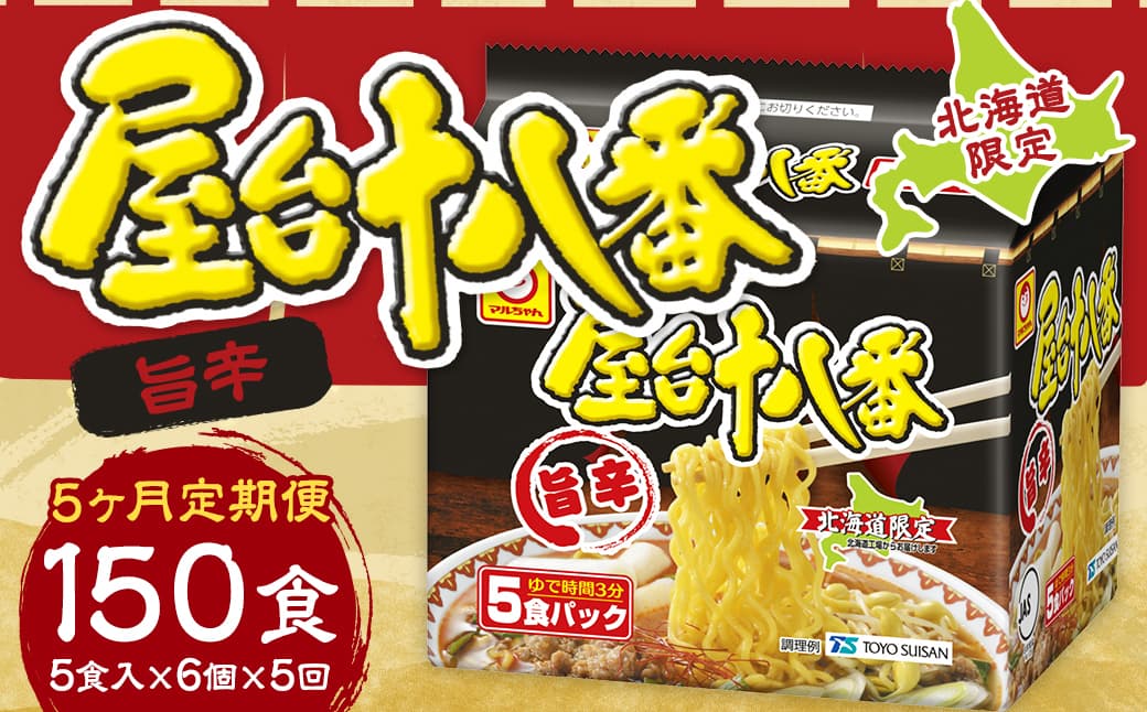 【5回定期便】 屋台十八番 旨辛 5食×6個 (1ケース) 計30食 ラーメン 札幌ラーメン 即席ラーメン インスタントラーメン インスタント 拉麺 麺 めん 即席麺