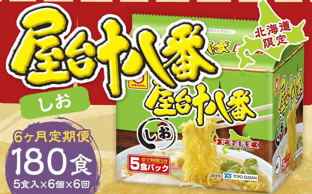 【6回定期便】 屋台十八番 しお 5食×6個(1ケース) 計30食 ラーメン 札幌ラーメン しおラーメン 塩ラーメン 塩 即席ラーメン インスタントラーメン インスタント 拉麺 麺 めん 即席麺