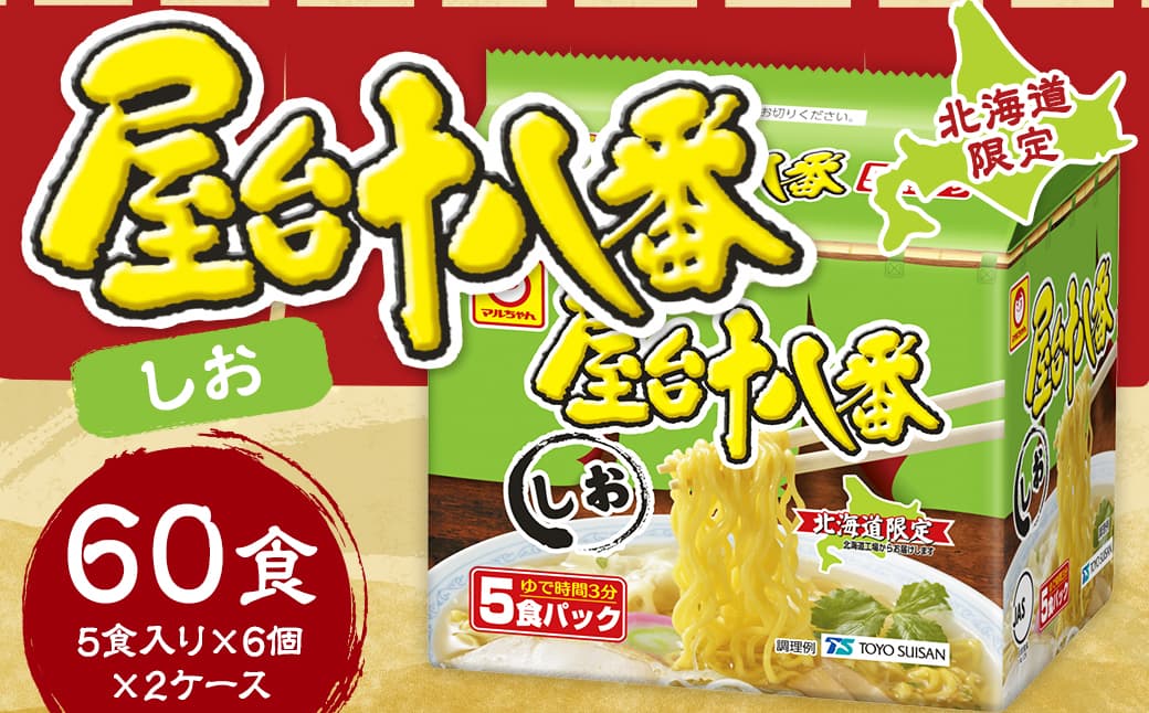 屋台十八番 しお 5食×6個(2ケース) 計60食 ラーメン 札幌ラーメン しおラーメン 塩ラーメン 塩 即席ラーメン インスタントラーメン インスタント 拉麺 麺 めん 即席麺