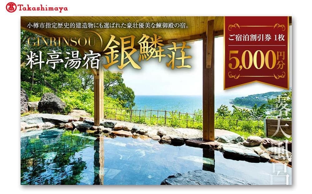 【高島屋選定品】料亭湯宿 銀鱗荘 ご宿泊 割引券 5,000円分