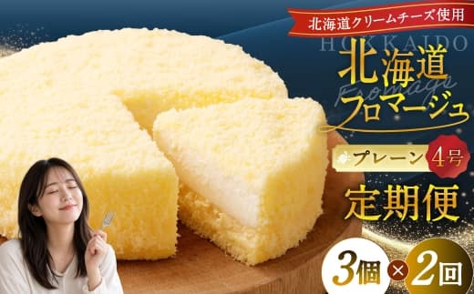 【2回定期便】 北海道フロマージュ (プレーン) 約1.05kg (約350g×3個) (計約2.1kg) フロマージュ クリームチーズ ケーキ 洋菓子 菓子 お菓子 定期便 北海道 小樽市 冷凍