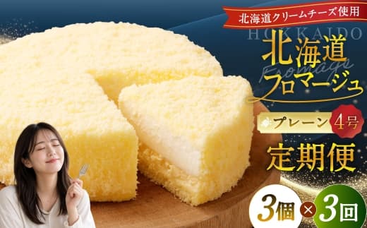 【3回定期便】 北海道フロマージュ (プレーン) 約1.05kg (約350g×3個) (計約3.15kg) フロマージュ クリームチーズ ケーキ 洋菓子 菓子 お菓子 定期便 北海道 小樽市 冷凍