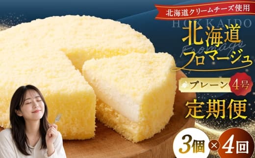 【4回定期便】 北海道フロマージュ (プレーン) 約1.05kg (約350g×3個) (計約4.2kg) フロマージュ クリームチーズ ケーキ 洋菓子 菓子 お菓子 定期便 北海道 小樽市 冷凍