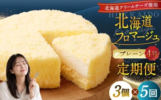【5回定期便】 北海道フロマージュ (プレーン) 約1.05kg (約350g×3個) (計約5.25kg) フロマージュ クリームチーズ ケーキ 洋菓子 菓子 お菓子 定期便 北海道 小樽市 冷凍