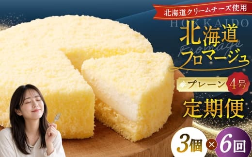 【6回定期便】 北海道フロマージュ (プレーン) 約1.05kg (約350g×3個) (計約6.3kg) フロマージュ クリームチーズ ケーキ 洋菓子 菓子 お菓子 定期便 北海道 小樽市 冷凍