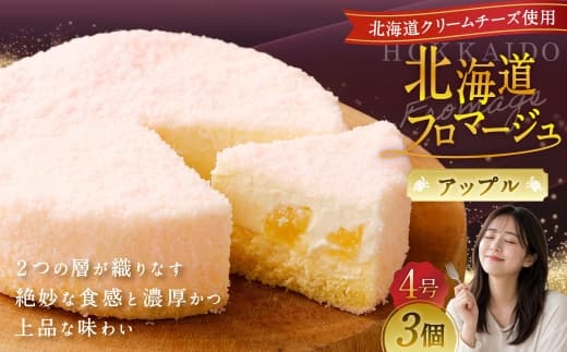 北海道フロマージュ (アップル) 約1.05kg (約350g×3個) フロマージュ クリームチーズ 林檎 りんご リンゴ ケーキ 洋菓子 菓子 お菓子 北海道 小樽市 冷凍