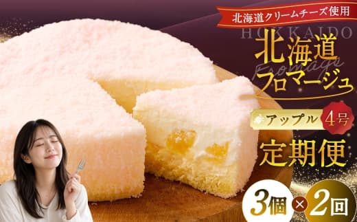 【2回定期便】 北海道フロマージュ (アップル) 約1.05kg (約350g×3個) (計約2.1kg) フロマージュ クリームチーズ 林檎 りんご リンゴ ケーキ 洋菓子 菓子 お菓子 定期便 北海道 小樽市 冷凍