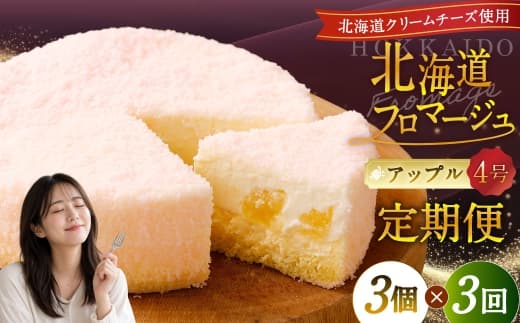 【3回定期便】 北海道フロマージュ (アップル) 約1.05kg (約350g×3個) (計約3.15kg) フロマージュ クリームチーズ 林檎 りんご リンゴ ケーキ 洋菓子 菓子 お菓子 定期便 北海道 小樽市 冷凍