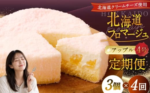 【4回定期便】 北海道フロマージュ (アップル) 約1.05kg (約350g×3個) (計約4.2kg) フロマージュ クリームチーズ 林檎 りんご リンゴ ケーキ 洋菓子 菓子 お菓子 定期便 北海道 小樽市 冷凍