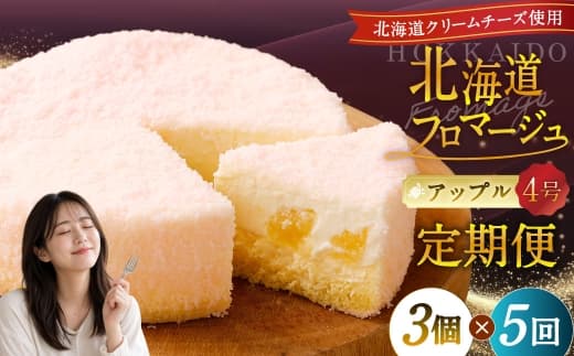 【5回定期便】 北海道フロマージュ (アップル) 約1.05kg (約350g×3個) (計約5.25kg) フロマージュ クリームチーズ 林檎 りんご リンゴ ケーキ 洋菓子 菓子 お菓子 定期便 北海道 小樽市 冷凍