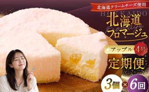 【6回定期便】 北海道フロマージュ (アップル) 約1.05kg (約350g×3個) (計約6.3kg) フロマージュ クリームチーズ 林檎 りんご リンゴ ケーキ 洋菓子 菓子 お菓子 定期便 北海道 小樽市 冷凍