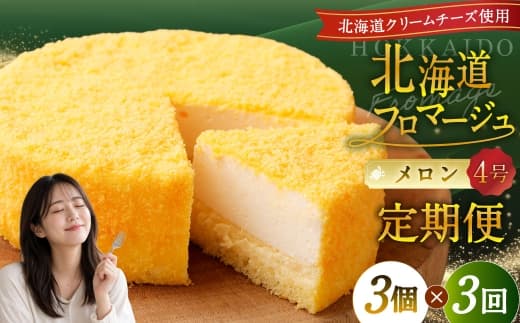 【3回定期便】 北海道フロマージュ (メロン) 約1.05kg (約350g×3個) (計約3.15kg) フロマージュ クリームチーズ ケーキ 洋菓子 菓子 お菓子 定期便 北海道 小樽市 冷凍