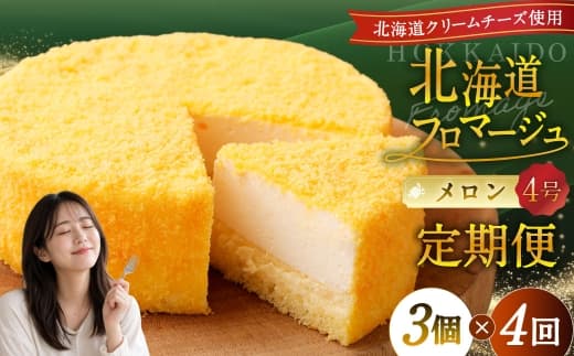 【4回定期便】 北海道フロマージュ (メロン) 約1.05kg (約350g×3個) (計約4.2kg) フロマージュ クリームチーズ ケーキ 洋菓子 菓子 お菓子 定期便 北海道 小樽市 冷凍