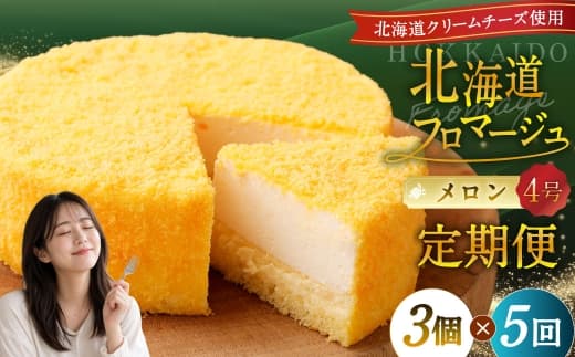 【5回定期便】 北海道フロマージュ (メロン) 約1.05kg (約350g×3個) (計約5.25kg) フロマージュ クリームチーズ ケーキ 洋菓子 菓子 お菓子 定期便 北海道 小樽市 冷凍
