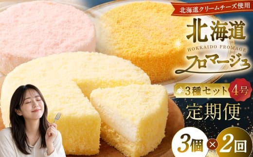 【2回定期便】 北海道フロマージュ 3種セット (プレーン ・ アップル ・ メロン) 約1.05kg (約350g×3個) (計約2.1kg) 3種類 林檎 りんご リンゴ フロマージュ クリームチーズ ケーキ 洋菓子 菓子 お菓子 セット 定期便 北海道 小樽市 冷凍