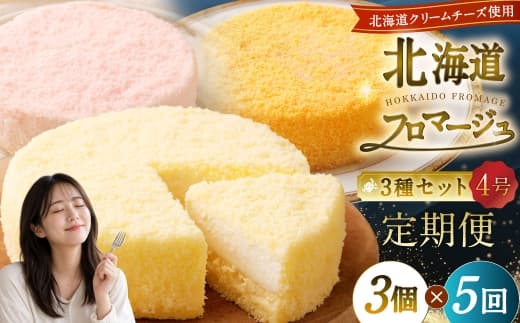 【5回定期便】 北海道フロマージュ 3種セット (プレーン ・ アップル ・ メロン) 約1.05kg (約350g×3個) (計約5.25kg) 3種類 林檎 りんご リンゴ フロマージュ クリームチーズ ケーキ 洋菓子 菓子 お菓子 セット 定期便 北海道 小樽市 冷凍