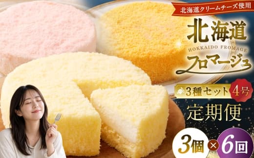 【6回定期便】 北海道フロマージュ 3種セット (プレーン ・ アップル ・ メロン) 約1.05kg (約350g×3個) (計約6.3kg) 3種類 林檎 りんご リンゴ フロマージュ クリームチーズ ケーキ 洋菓子 菓子 お菓子 セット 定期便 北海道 小樽市 冷凍
