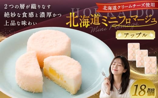 北海道ミニフロマージュ (アップル) 約300g(50g×6個入)×3個 合計約900g ミニフロマージュ フロマージュ チーズケーキ ケーキ スイーツ 洋菓子 冷凍 北海道 小樽市