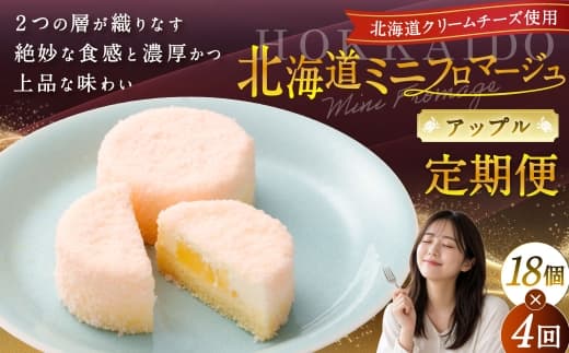 【4回定期便】 北海道ミニフロマージュ (アップル) 約300g(50g×6個入)×4回 合計約3.6kg ミニフロマージュ フロマージュ チーズケーキ ケーキ スイーツ 洋菓子 冷凍 北海道 小樽市