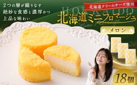 北海道ミニフロマージュ (メロン) 約300g(50g×6個入)×3個 合計約900g ミニフロマージュ フロマージュ チーズケーキ ケーキ スイーツ 洋菓子 冷凍 北海道 小樽市