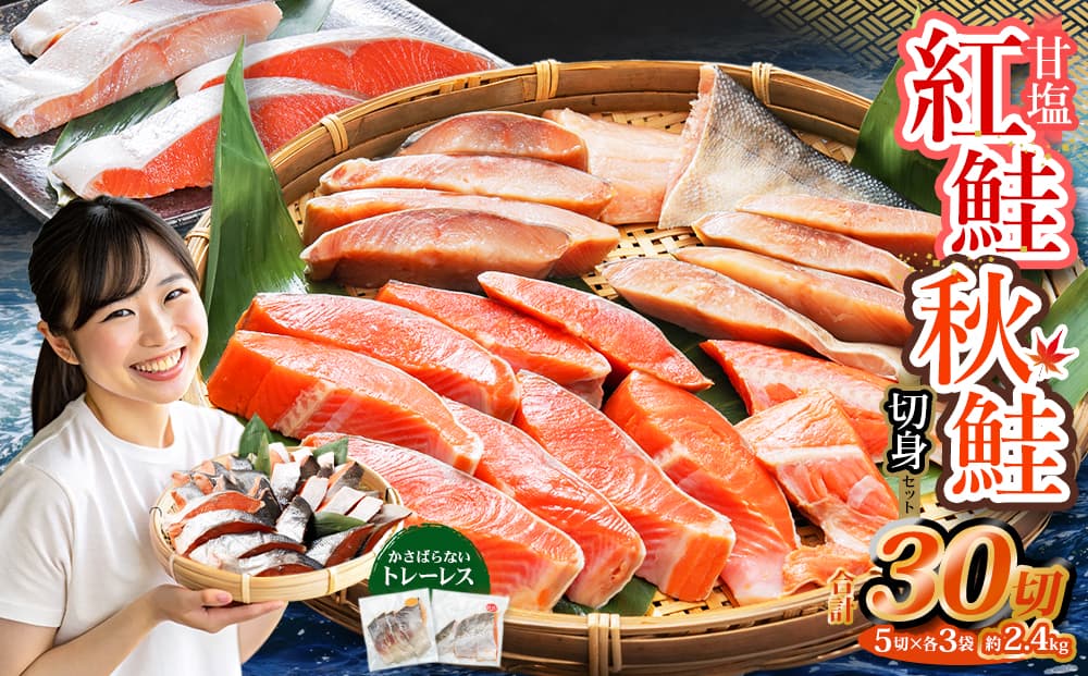 甘塩紅鮭切身・秋鮭切身 各5切(約400g)×3袋 合計30切(約2.4kg)
