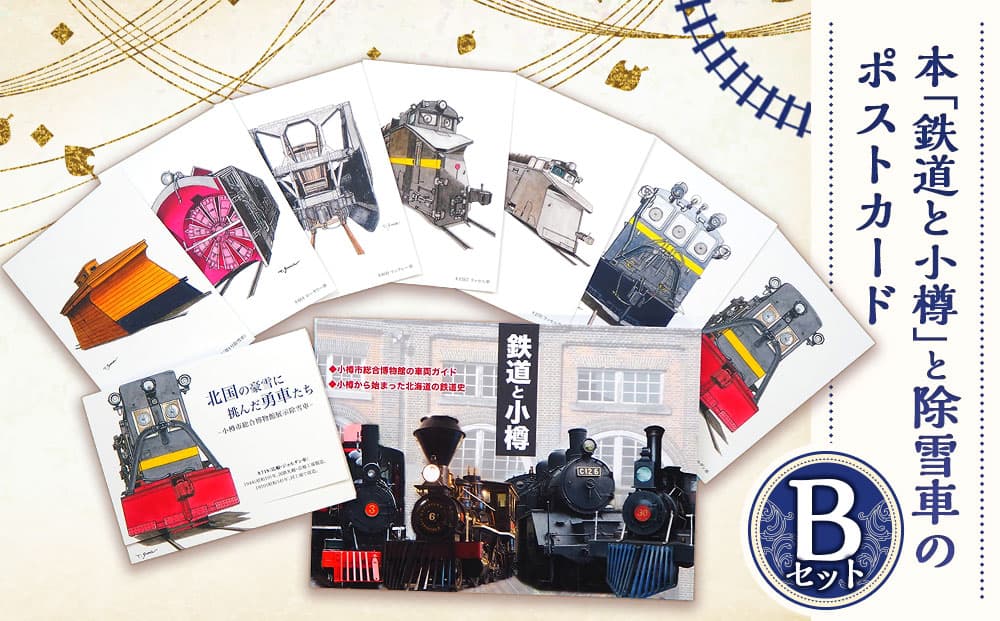 【Bセット】本「鉄道と小樽」・ポストカード セット 鉄道 除雪車 本