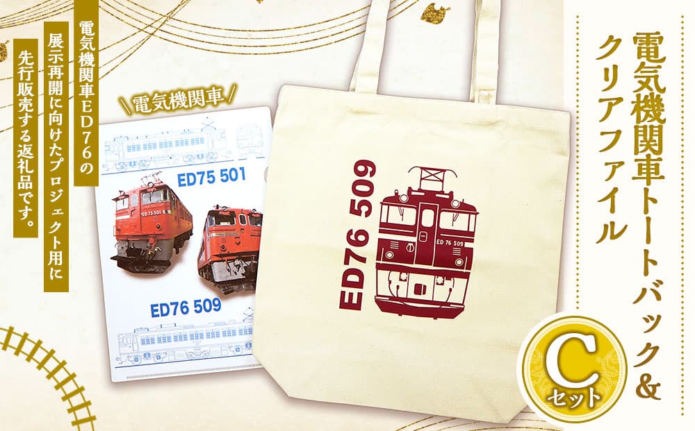 【Cセット】電気機関車 トートバッグ(ED76) クリアファイル セット 鉄道 電気機関車