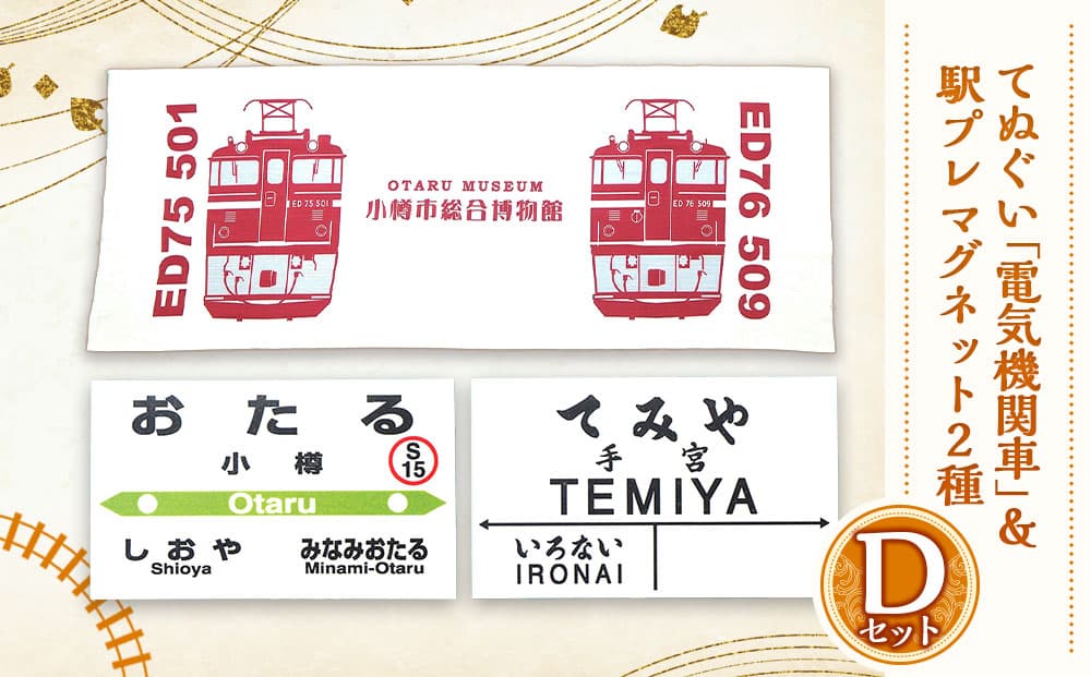 【Dセット】電気機関車手ぬぐい(ED75・ED76)駅名標「おたる」「てみや」 セット 鉄道 電気機関車