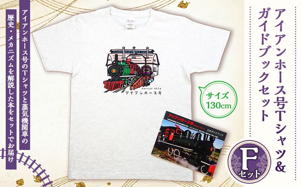 【Fセット】アイアンホース号 Tシャツ & ガイドブック セット(130cm)