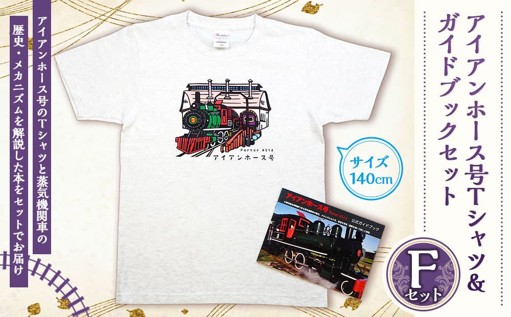 【Fセット】アイアンホース号 Tシャツ & ガイドブック セット(140cm)