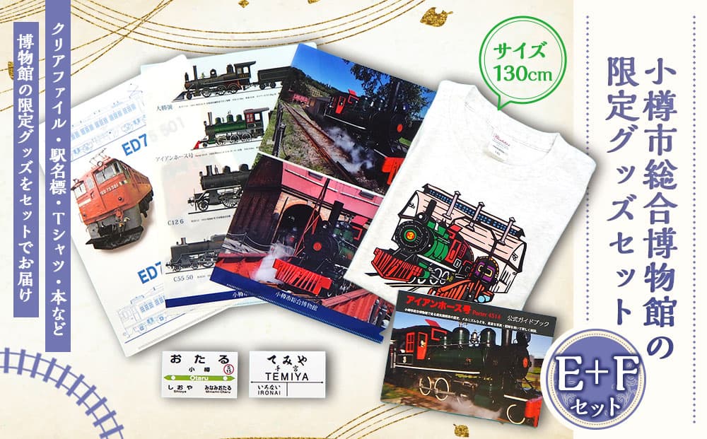 【E+Fセット】アイアンホース号 Tシャツ ガイドブック クリアファイル セット(130cm)