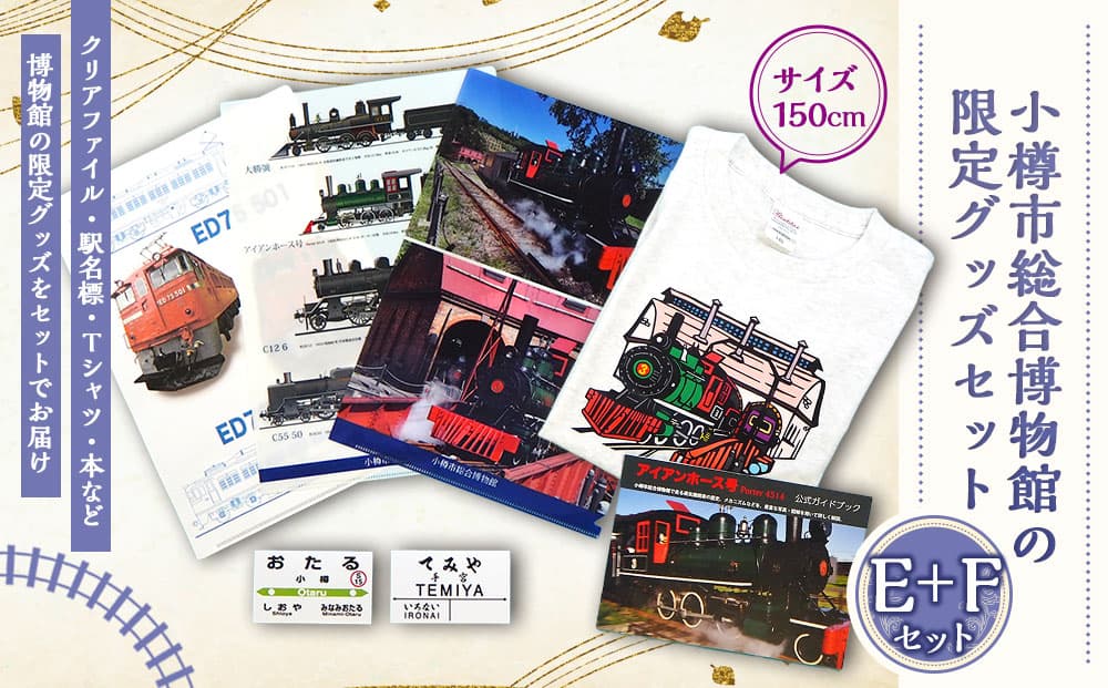 【E+Fセット】アイアンホース号 Tシャツ ガイドブック クリアファイル セット(150cm)