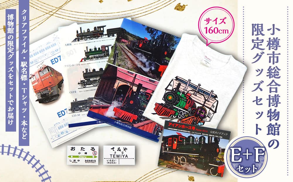 【E+Fセット】アイアンホース号 Tシャツ ガイドブック クリアファイル セット(160cm)