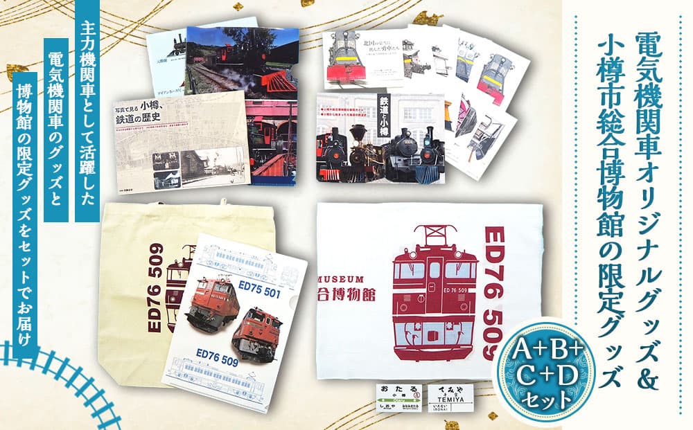 【A+B+C+Dの4組セット】ED76展示施設整備応援プロジェクト先行を含むフルセット 本 トートバッグ 手ぬぐい クリアファイル 駅名標