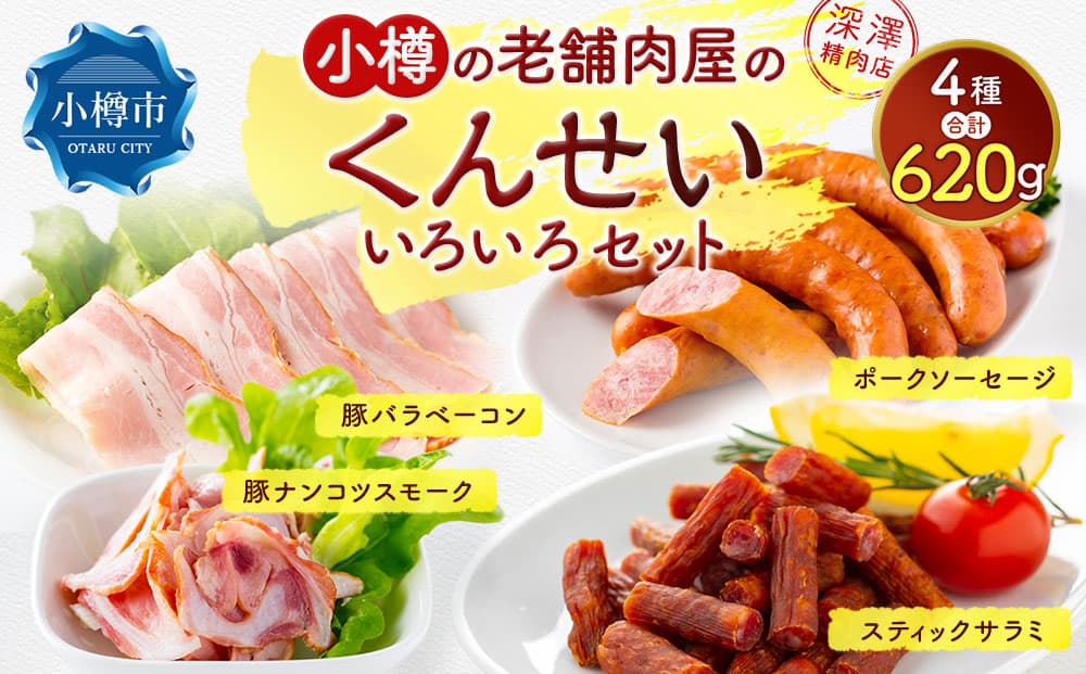 小樽の老舗肉屋のくんせい いろいろセット 4種 計620g(ベーコン 豚ナンコツ ソーセージ サラミ)