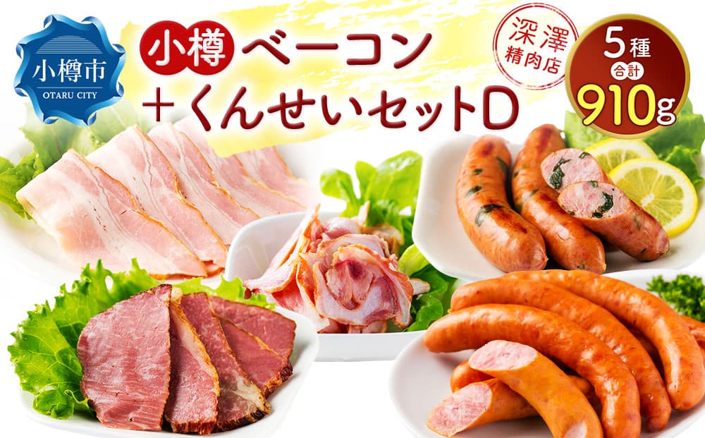 小樽 ベーコン +くんせいセットD 全5種 計910g ソーセージ フランク 豚ナンコツ