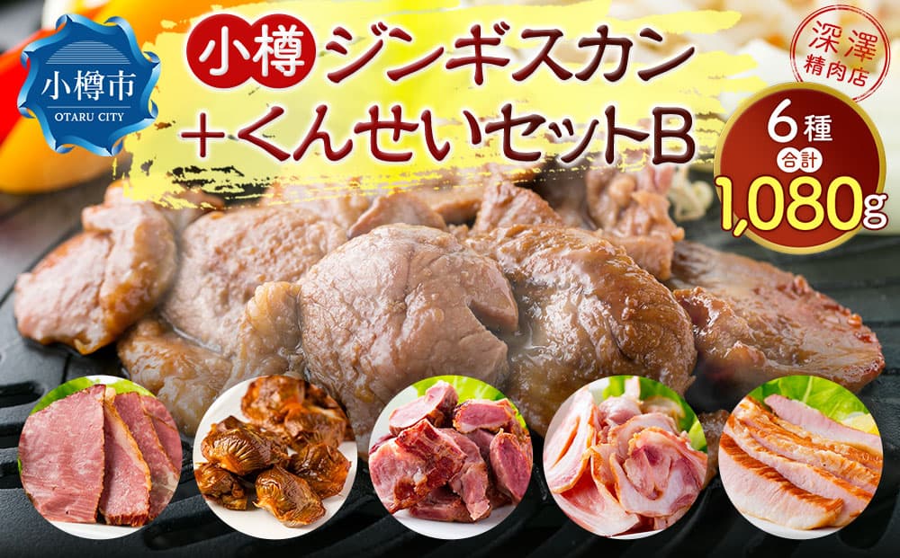小樽 ジンギスカン +くんせいセットB 全6種 計1.08kg ラム肉 ナンコツ 牛バラ 豚サガリ