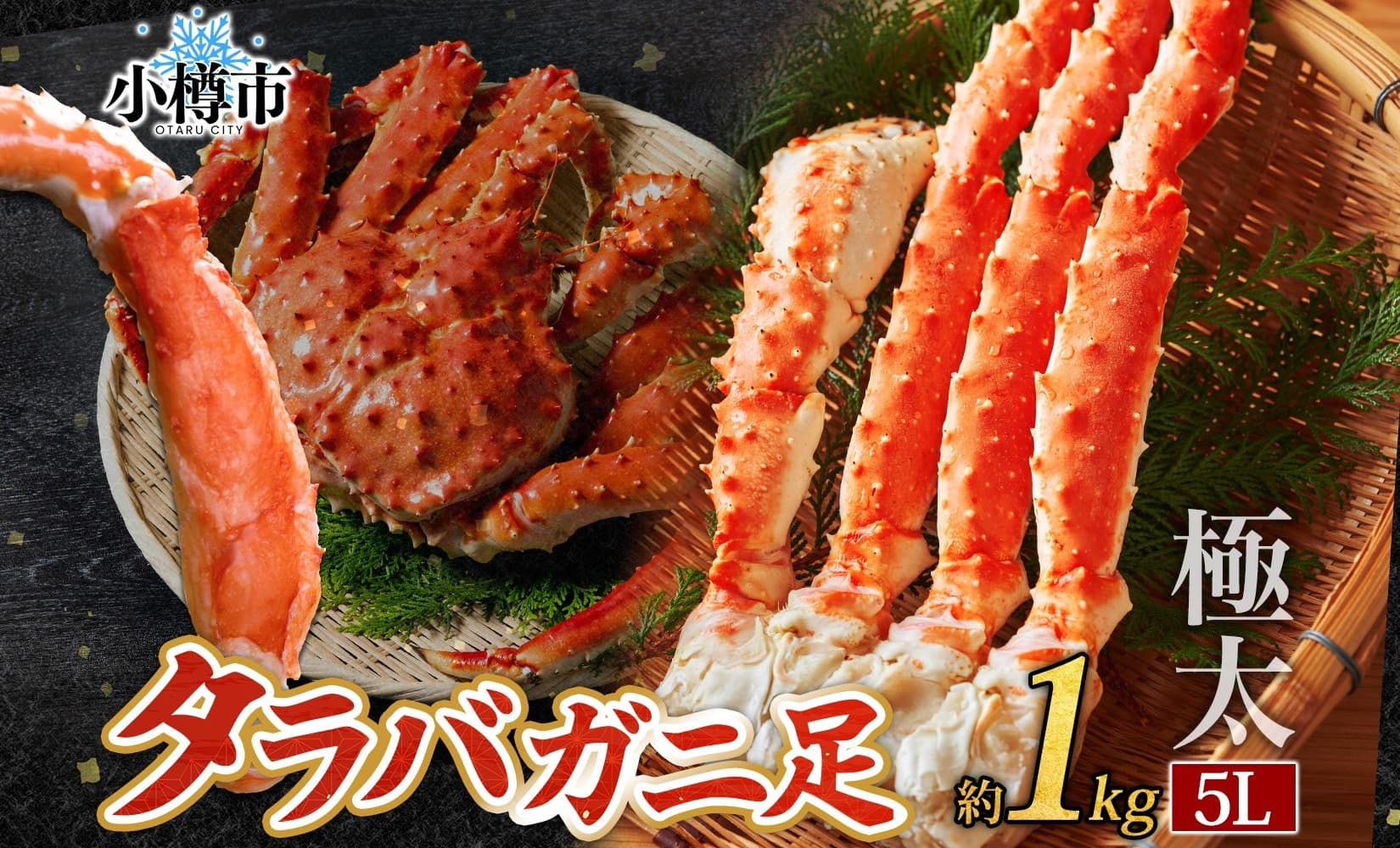 タラバガニ 蟹脚 ボイル 約1kg 5L 【otaru001】 カニ かに 蟹 カニ脚 蟹脚 カニ棒肉 海鮮 海の幸 ギフト お取り寄せ