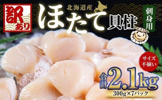 【訳あり】北海道産 ほたて 貝柱 刺身用 2.1kg(サイズ不揃い)