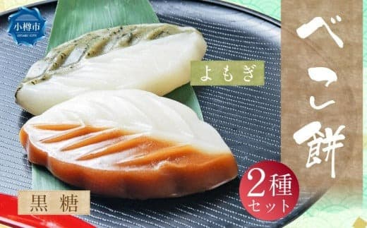 べこ餅 2種セット(黒糖・よもぎ) 1パック2個入り 各種5パック 計20個