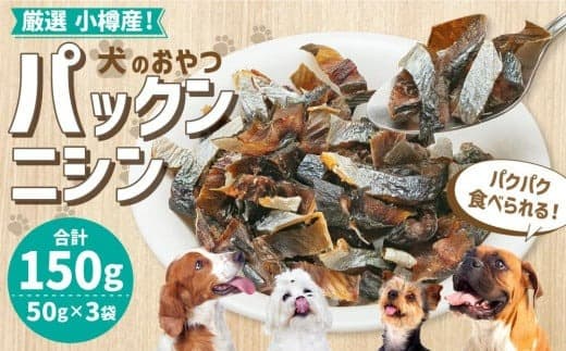 【犬のおやつ】厳選小樽産 パックンニシン 150g (50g×3袋) ドッグフード 犬用 犬 ペットフード おやつ
