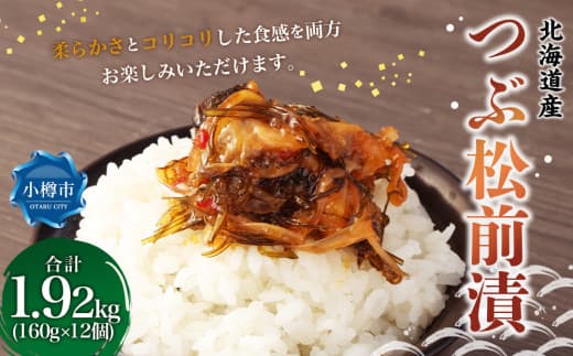 つぶ 松前漬 合計1.92kg (160g×12) 松前漬け つぶ貝 貝 海鮮 海の幸 小分け 北海道 小樽市 冷凍 送料無料