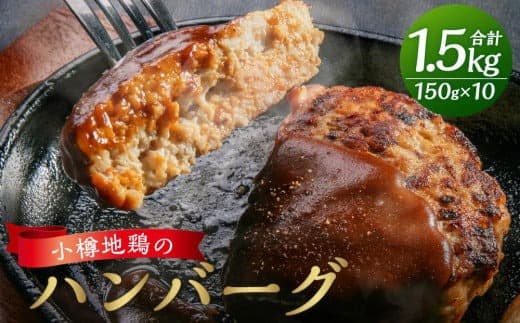 小樽地鶏の ハンバーグ 150g×10パック 合計1,500g