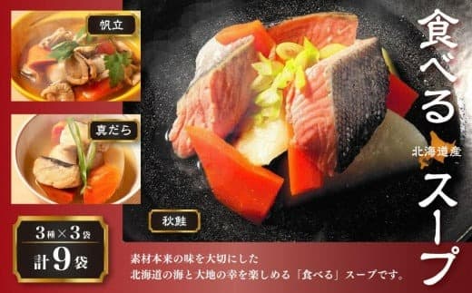 北海道産 食べるスープ 9袋セット(秋鮭・帆立・真だら 各3袋)