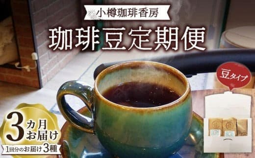 【定期便 全3回】小樽珈琲香房 珈琲定期便(中挽き)