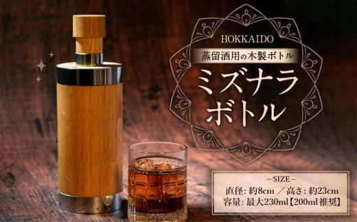 ミズナラボトル【丸形】 Φ8cm×23cm 200ml推奨 蒸留酒用 木製ボトル