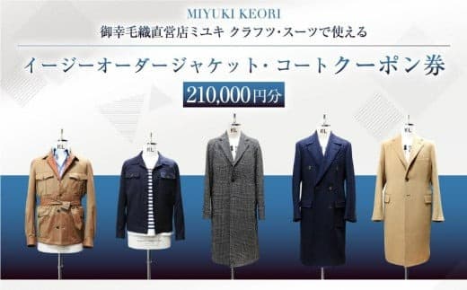 イージー オーダー ジャケット・コート クーポン券(210,000円分) 御幸毛織 ミユキ クラフツ・スーツ アウターMS016