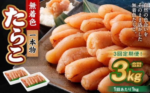 【3回定期便】無着色たらこ 一本物 1kg(500g×2) たらこ タラコ 鱈子 無着色 冷凍 北海道 小樽市